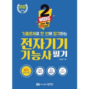 2주 완성 기출문제로 한 번에 합격하는 전자기기기능사 필기(2022)-(최근 과년도 출제문제 적중률 높은 CBT 모의고사 수록)