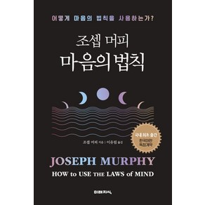 조셉 머피 마음의 법칙:어떻게 마음의 법칙을 사용하는가?