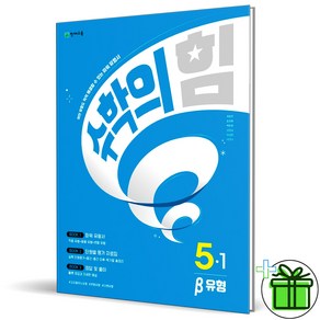 (사은품) 수학의 힘 베타 유형 초등 수학 5-1 (2025년), 수학영역, 초등5학년