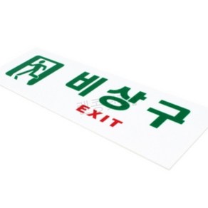 이렌콩 EXIT 비상구 표지판 피난안내도제작