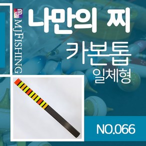 엠제이피싱 반제품 카본찌탑 no.066 카본찌톱 수제작