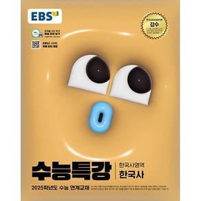 [배송비할인]EBS 수능특강 한국사영역 한국사 (2024년) - 2025학년도 수능 연계교재, 단품없음