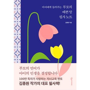 아이에게 들려주는 부모의 예쁜 말 필사노트, 1개