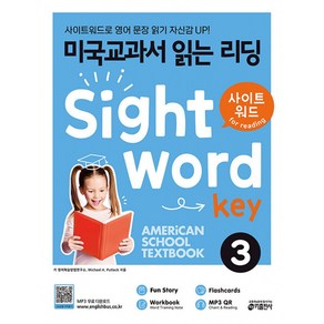 미국교과서 읽는 리딩 Sight Word Key 3:사이트워드로 영어 문장 읽기 자신감 UP!