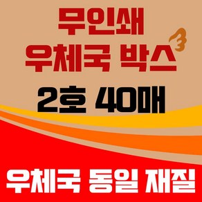 바론포장 우체국 택배박스 소량 소형 대형 무지 포장 이사 종이 박스, 우체국2호 40매, 40개