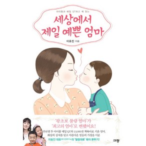 아이들과 매일 QT하고 책 읽는세상에서 제일 예쁜 엄마: