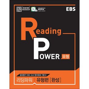 EBS 리딩 파워 Reading Powe 유형편 - 완성 (2025년), EBS한국교육방송공사, 영어영역