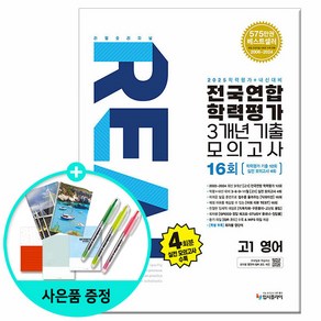 [사은품] 2025년 리얼 오리지널 전국연합 학력평가 기출모의고사 3개년 16회 고1 영어 /입시플라이, 영어영역, 고등학생