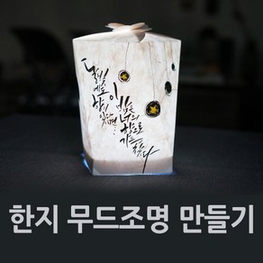 [반제품]캘리그라피 한지 무드조명 만들기재료 무드등 종이조명 원데이클래스재료 등 체험수업재료