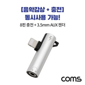 [ID375] Coms 8핀 to 3.5mm AUX + 충전 젠더 T형 / 8Pin / 이어폰, 본상품선택