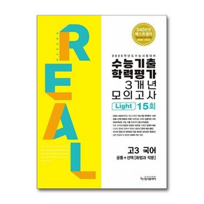 2024 리얼오리지널 수능기출 학력평가 모의고사 3개년 라이트 공통 + 화법과 작문 2025 수능대비, 국어, 고등 3학년