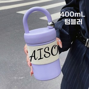 AISOUL 텀블러 보온 보냉 핸들 물병 400mL 스텐 내병 텀블러