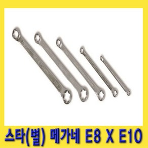 한경공구 스타 별 메가네 옵셋 옵세트 렌치 E8 X E10