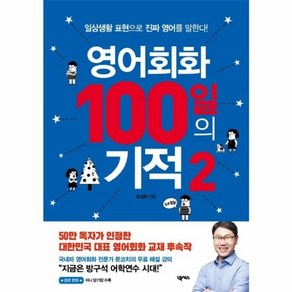 웅진북센 영어회화 100일의 기적 2, One colo  One Size@1