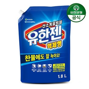 (유한양행) 유한젠 액체세제 1.8L 리필 (살균표백제)