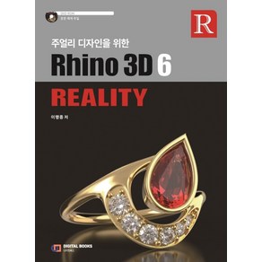 주얼리 디자인을 위한Rhino 3D 6 Reality:, 디지털북스