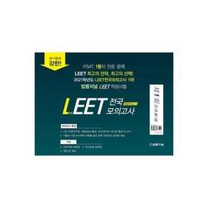 2022 법률저널 LEET 전국 봉투 모의고사 제4회 : 21.06.27시행, 2022 법률저널 LEET 전국 봉투 모의고사 제1회, 1개