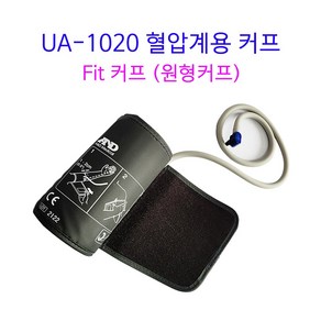 보령 AND 혈압계 커프 UA-1020용 E커프 Fit커프 원형커프 (사이즈 17~32cm), 1개