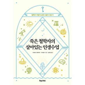 죽은 철학자의 살아있는 인생수업:철학은 어떻게 삶에 도움이 되는가, 포레스트북스, 시라토리 하루히코지지엔즈