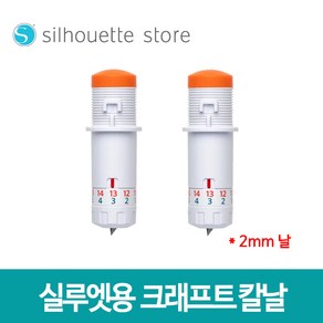 실루엣 2mm 크래프트 칼날 (2개 1팩입) A타입