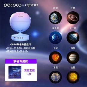 POCOCO 별빛 커플 선물 여자 생일 선물 실용 별빛 프로젝터 집들이 결혼 선물 아이, 패키지 1, POCOCO x OPPO