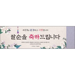 [맑은누리디자인] 팔순현수막 013-(200x60cm) [주문제작] 산수연 생일상 잔치 소품 고희 팔순 파티 예순