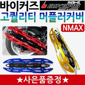 바이커즈 NMAX머플러커버 카바 엔맥스튜닝 머플러가드 바이커스/BIKERS NMAX125/엔맥스125 마후라카바 마후라커버 NMAX튜닝용품 엔맥스튜닝파츠 NMAX부품 엔맥스부속