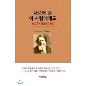 나중에 온 이 사람에게도 : 존 러스킨 경제학의 정수, 아인북스, 존 러스킨 저/곽계일 역