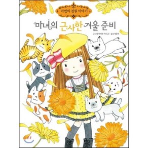 마녀의 근사한 겨울 준비, 안비루 야스코 글, 그림/정문주 역, 예림당