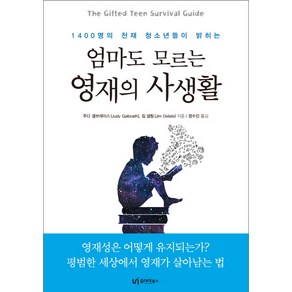 1400명의 천재 청소년들이 밝히는엄마도 모르는 영재의 사생활:영재성은 어떻게 유지되는가? 평범한 세상에서 영재가 살아남는 법