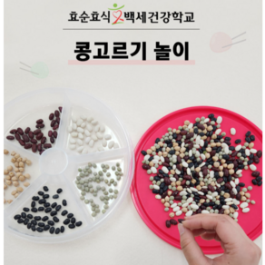 치매예방 콩고르기 콩고르기놀이 치매예방놀이 치매예방교구 두뇌운동 인지강화 효도선물 효순효식 백세건강학교 (대중소), 소 1호, 1개