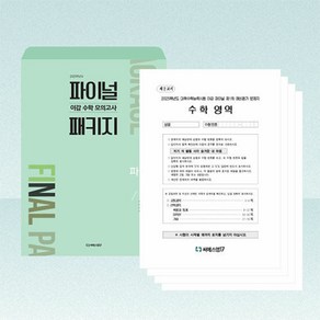 2025 이감 수학 모의고사 (파이널 패키지 1호) (2024년) -봉투 모의고사 4회분, 수학영역, 고등학생