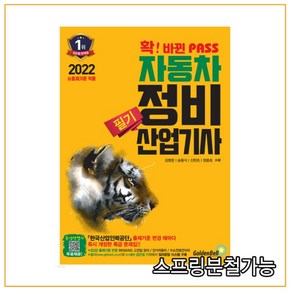 (골든벨) 2022 확 바뀐 PASS 자동차정비산업기사 필기