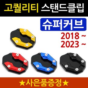 당일발송 슈퍼커브클립 2018~ DH슈퍼커브 사이드스탠드/스텐드 클립 2018~슈퍼커브110 튜닝발판 슈퍼커브튜닝 슈퍼커브110튜닝용품 슈퍼커브 사이드지지대 슈퍼커브스탠드 튜닝발판