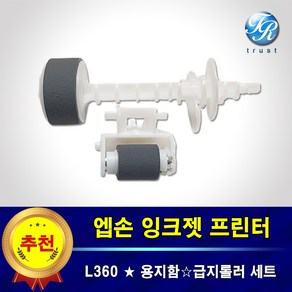 엡손 L360 카세트 급지롤러 복합기 픽업 롤러 세트 프린터수리
