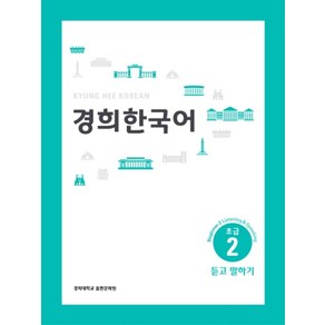 경희대경희 한국어 초급 2: 듣고 말하기(English Vesion), 경희대학교출판문화원