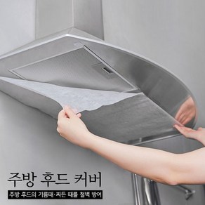 청소신 주방 후드커버, 1개