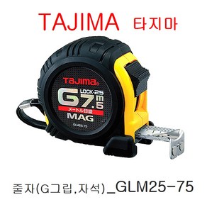 타지마 TAJIMA G그립 자석 줄자_GLM25-55 / GLM25-75, 1개