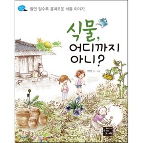 식물 어디까지 아니? : 알면 알수록 흥미로운 식물 이야기, 박연 글, 그림, 고래가숨쉬는도서관