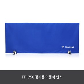 티마운트 TF 1750 탁구펜스 경기용 이동식 펜스