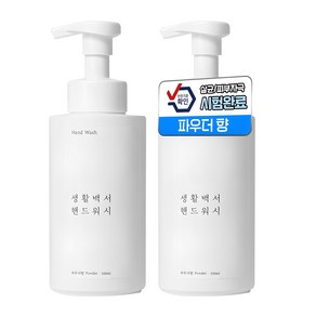 생활백서 핸드워시EWG저자극 파우더향 1+1, 2개, 500ml