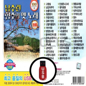 [더올스] 정품 USB / SD 남수련 향수의 옛노래 100곡, USB(차량용)