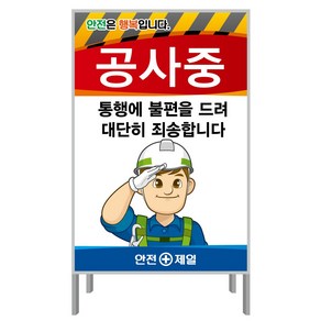 공사중 통행에 불편(A형 단면 600X900) 안전간판 공사안내표지판 A형 안전표지판