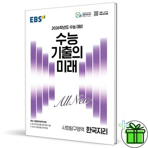 2026 EBS 수능 기출의 미래 한국지리, 사회영역, 고등학생