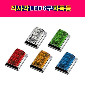 SORI 직사각 LED6구 차폭등 미등 안개등 후미등 SL-20, 백색, 24v, 1개