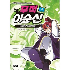 무적 이순신 4: 운명의 상대와의 대결