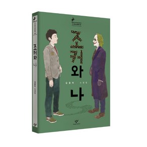 조커와 나:김중미 소설집