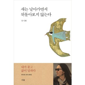 새는 날아가면서 뒤돌아보지 않는다, 더숲, 류시화