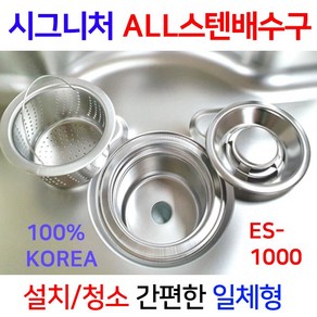 시그니처스텐배수구 /ES-1000 풀한셋트/이크린주방, 타입1번 ES-1000(한셋트+신사각오버홀), 1개