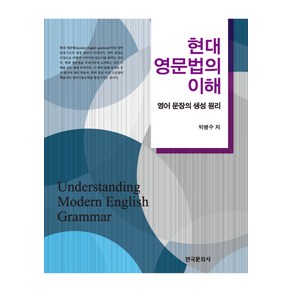 현대 영문법의 이해:영어 문장의 생성 원리, 한국문화사, 박병수